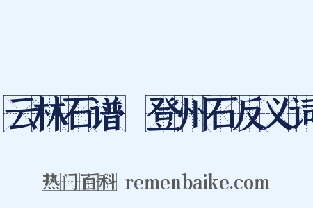 云林石谱·登州石反义词是什么意思的图片